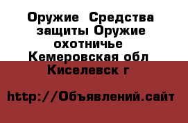 Оружие. Средства защиты Оружие охотничье. Кемеровская обл.,Киселевск г.